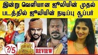 Mannar Vagaiyara review | Mannar Vagaiyara full movie review | Big boss Julie