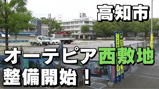 「オーテピア西敷地 『おまち多目的広場』として整備開始」2024/10/3放送