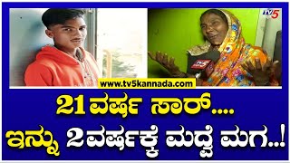 Hanumantha's Mother: 21 ವರ್ಷ ಸಾರ್ ಇನ್ನು 2 ವರ್ಷಕ್ಕೆ ಮದ್ವೆ ಮಗ..! | Rocking Star Yash | Tv5 Kannada