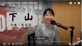 下山 簡譜教唱 簡佩玲快樂歌唱班 歌唱技巧 教學 唱歌 鋼琴伴奏