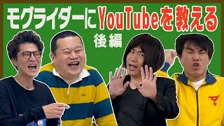 モグライダーにYouTubeを教えよう（後編）