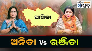 Neta Daughters’ Battle In Aska Lok Sabha | Anita Subhadarshini Vs Ranjita Sahu | Elections 2024