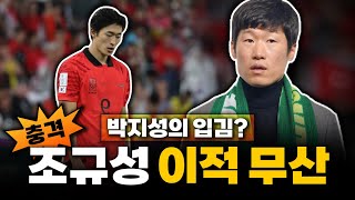 (충격) '조규성 이적 무산' / 박지성이 직접 모든 오퍼 거절.. 셀틱 마인츠 '더이상 추가 제안 없다' / 박지성과 전북현대는 무슨 생각으로 이적을 막았을까?