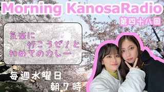 【2023.04.05】 Morning KanosaRadio 第四十八回