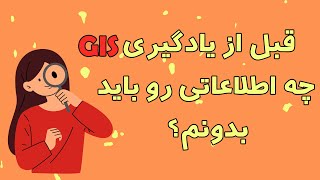 What is Geographical Information System /آموزش جی ای اس:  آشنایی با سامانه ی اطلاعات جغرافیایی