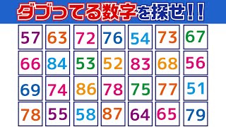 【集中力テスト】ダブってる数字探し【観察力を鍛えよう】