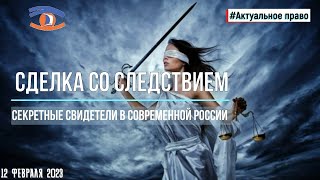 Сделка со следствием. Секретные свидетели в современной России. #Актуальное право (12.02.2023).