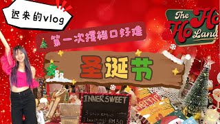 聖誕節aunty vlog來啦🥰 新年快樂大家🙈第一次開檔口好多煩惱🌚