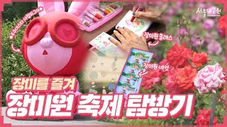 누가 장미고 누가 사람인지 모르겠네~?🌹│서울대공원  장미원 축제