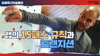 (축잘알 프로젝트) 과르디올라의 15패스 규칙과 트랜지션 [요즘축구전술용어]