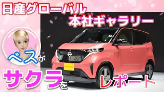 ベスのジャパンレポート サクラ編（バーチャル日産グローバル本社ギャラリーより）