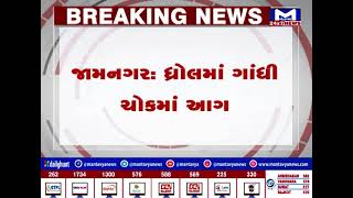 Jamnagar : ધ્રોલમાં ગાંધી ચોકમાં ત્રણ દુકાનોમાં લાગી ભીષણ આગ | MantavyaNews