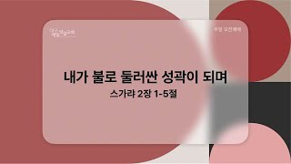 2023년 4월 30일 주일예배(내가 불로 둘러싼 성곽이 되며)