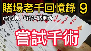 【職業老千回憶錄-9】｜赌博｜戒赌｜赌博APP｜赌场｜網賭後臺｜百家乐｜戒賭｜穩贏計劃｜必赢方法｜网络百家乐真假｜