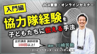 【協力隊経験を教室で伝えるには？】出前講座経験100回以上の講師が詳説します！出前講座授業力アップセミナー