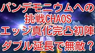 【DFFOO】パンデモニウムへの挑戦CHAOS　エッジ真化完凸初陣　ダブルバフ延長で無敵？