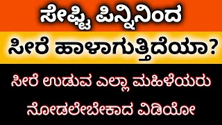 ಸೇಫ್ಟಿ ಪೆನ್ನಿನಿಂದ ನಿಮ್ಮ ಸೀರೆ ಹಾಳಾಗುತ್ತಿದ್ದರೆ ತಪ್ಪದೆ ಈ ವಿಡಿಯೋ ನೋಡಿ /#trending  #tipsandtricks