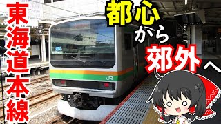 【ゆっくり鉄道旅】東海道本線を南下する旅【鉄道旅ゆっくり実況】青春１８きっぷ旅行Part3