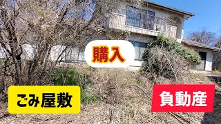 【廃墟を買った】STAGE３ゴミ屋敷。負動産紹介