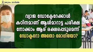 വ്യാജ ഡോക്ടേറേക്കാൾ കഠിനമാണ് ആൾമാറാട്ട പരീക്ഷ; നോക്കാം ആര്  രക്ഷപ്പെടുമെന്ന്, ഡോക്ടറോ അതോ രോഗിയോ?