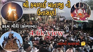 શ્રી કમળાઈ‌ માતાજી ની ઉતાસણી | શ્રી કમળાઈ શકિતપીઠ | કદમ ગિરિ | કોળાબા | #gujarat #પાલીતાણા #vlog