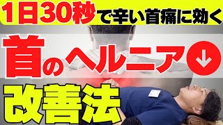 【首の痛み】頸椎ヘルニア、頚椎症性神経根症からくる首の痛みシビレをとる方法（首が痛い・首のヘルニア）