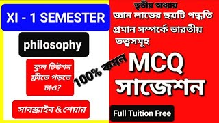 MCQ সাজেশন ✅জ্ঞান লাভের ছয়টি পদ্ধতি প্রমান সম্পর্কে ভারতীয় তত্ত্বসমূহ|semester 1philosophy #xi #hs