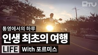 [DL] 인생 최초의 여행 '통영에서의 하루' with 포르미스