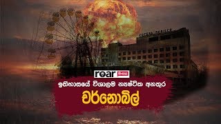 ඉතිහාසයේ විශාලම න්‍යෂ්ටික අනතුර - චර්නොබිල්