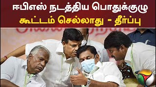 ''ஈபிஎஸ்-ஐ பொதுச்செயலாளராக தேர்வு செய்தது செல்லாது'' - தீர்ப்பு