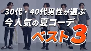 モノトーンコーデが人気？！30代・40代男性が選ぶ今人気の夏コーデベスト３【30代・40代メンズファッション】