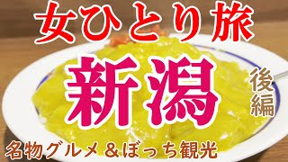 【孤独な女ひとり旅】新潟・後編／ぼっち女の新潟グルメ・観光ひとり旅【新潟旅行】