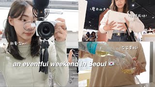 VLOG🇰🇷 | 7am起床+苦等8小時為了...?!🤩超驚險購物記💸/入手新相機包, 換髮色, 愛牌團購第二波開始🌹/第一次吃延世大學生乳包🦅, 在路邊喝啤酒🍺, 我很醜但我很有內涵的雞肉炊飯🍚