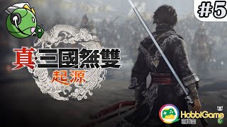 新GAME試玩 - 真・三國無雙 起源 #5  廣東話 粵語