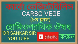 কার্বো ভেজ | হোমিও ঔষধ | CARBO VEGE | DR SANKAR SIR | SANKAR DATTA GUPTA | DR SANKAR DATTA GUPTA |