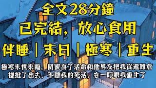 極寒末世來臨，閨蜜竟然為了活命聯手他男友把我從避難倉裡推了出去，不顧我的死活，在一睜眼我重生了，這次我讓你看看末日和我誰更可怕！#完結 #分享 #熱門 #末日生存 #重生 #爽文