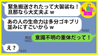 【LINE】夫が救急搬送されたのに不倫旅行を満喫中のゲスすぎるママ友「旦那なら大丈夫よw」→最低のDQN女にある衝撃の事実を伝えると顔面蒼白に…【総集編】