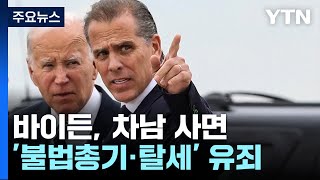 바이든, '불법 총기·탈세' 차남 사면...트럼프 \