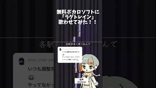 【稲葉曇】｢ラグトレイン｣無料ボカロソフトに歌わせてみた #歌わせてみた #知声 #アカペラ #ラグトレイン #稲葉曇 #ボカロ