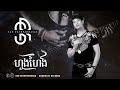 san rathpanhasak ហួងហែង hung heng official audio