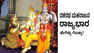 ಶ್ರೀರಾಮ ದೇವರ ತಂದೆ ದಶರಥನ ರಾಜ್ಯಭಾರದ ವಿಶಿಷ್ಟತೆ ತಿಳಿಯಲೇ ಬೇಕು!!