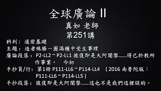 全球廣論 II - 真如老師 第251講- 4A(2020/08/24~ 08/26）