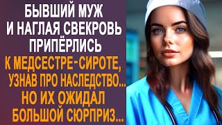 Бывший муж и свекровь пришли к медсестре, узнав про наследство. Но их ожидал большой сюрприз...