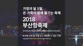 [30초부산] 2018 부산항축제