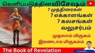 வெளிப்படுத்தின விசேஷம் விளக்கம்/ the book of revelation