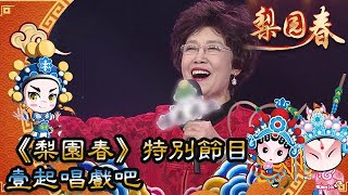 梨園春 2018年第12集 ：《梨園春》特別節目，壹起唱戲吧