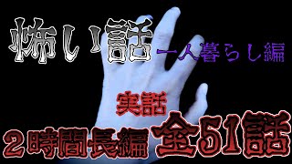 【実話最恐2ch怖い話長編】『怖い話一人暮らし編まとめ』