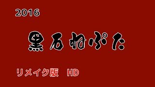 黒石ねぷた写真　2016　HD