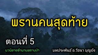 พรานคนสุดท้าย ตอนที่ 5 (ตำนานพรานป่า)