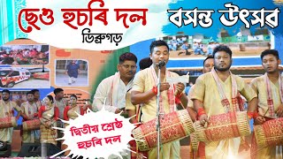 ছেও হুচৰি দল-ডিব্ৰুগড় || বসন্ত উৎসৱ-২০২২ৰ দ্বিতীয় শ্ৰেষ্ঠ দল(যুটীয়া) || Cheo Bihu husori dol